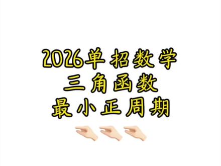 单招数学 三角函数最小正周期一秒一个 #单招#单招数学