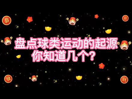 盘点常考#球类运动 的起源,咱还记得多少?#体育考编 #教师编制 @抖音小助手