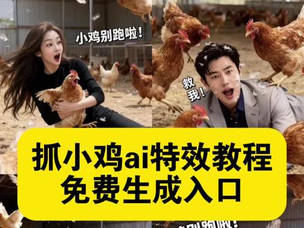 抓鸡 ai特效教程 抓鸡ai特效 抓鸡特效拍同款 抓鸡特效视频怎么制作 抓鸡卡点特效拍同款 抓鸡特效教程 抓鸡特效拍同款音乐 小鸡特效拍同款 抓鸡飞天特效 抓鸡特效 抓鸡舞特效ai抓鸡小萌宝ai特效教程 ai抓鸡小萌宝 ai抓鸡小萌宝教程ai抓鸡 ai抓小可爱一键生成 AI抓鸡小萌宝特效 ai抓鸡小萌宝很火 ai抓鸡小萌宝口令 ai抓鸡小萌宝怎么拍同款 AI抓鸡小萌宝表情包#即梦ai #ai抓鸡小萌宝 #小鸡特效教程 #抓鸡特效拍同款 #小鸡特效教程 小鸡特效模版 ai抓只鸡烤着吃 小鸡我来了特效 抓鸡ai特效