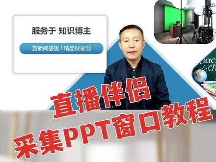 设置PPT全屏播放在第二个显示器上,直播伴侣采集PPT窗口设置教程#直播伴侣采集PPT #ppt播放设置 #直播间搭建软件 #录课软件