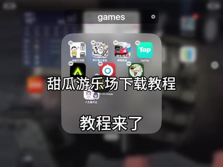 下载教程来了#甜瓜游乐场