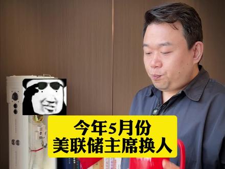 美联储主席换任,五位候选最怕谁上台? #财经 #穿越周期#美联储 #大湾区老姚 #特朗普