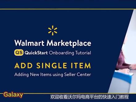 【沃尔玛美国站】单个添加商品操作指引
#知识产权 #沃尔玛跨境电商