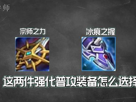 物理强化普通攻击装备的选择