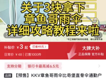 关于3块拿下章鱼哥雨伞详细攻略教程来啦#章鱼哥雨伞 #kkv章鱼哥雨伞 #kkv海绵宝宝 #kkv海绵宝宝联名 #kkv官方旗舰店雨伞 kkv章鱼哥雨伞多少钱 kkv章鱼哥雨伞购买攻略 kkv章鱼哥雨伞购买渠道 kkv章鱼哥雨伞购买 kkv章鱼哥雨伞购买链接 kkv章鱼哥雨伞价格 kkv章鱼哥雨伞测评 kkv章鱼哥雨伞使用体验