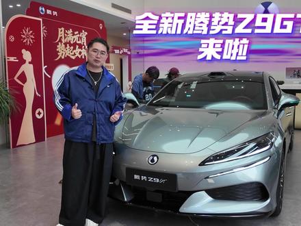 全新腾势Z9GT来啦!#全新腾势Z9GT #全新腾势Z9GT纯电续航1036公里
