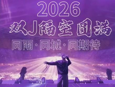 #2024 #周杰伦 #蔡依林 #2026双J预告
2026 静待重逢,圆满可期
一场跨越城市的约定
属于双J的雨天浪漫
#2026演唱会