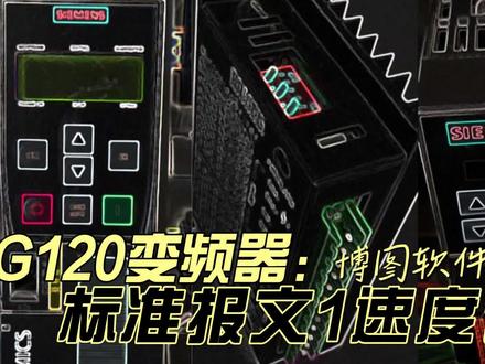 G120变频器博图软件调试通讯控制标准报文1速度设定说明