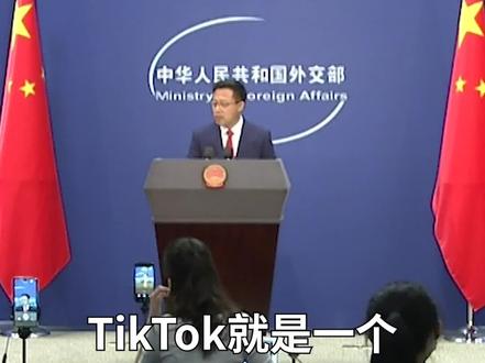 TikTok本是娱乐软件,却扣上国家安全的帽子。外交部:美国一些人吃相十分难看。