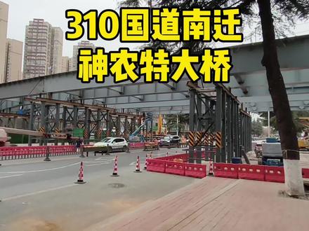 310国道南迁神农特大桥施工进展来了!