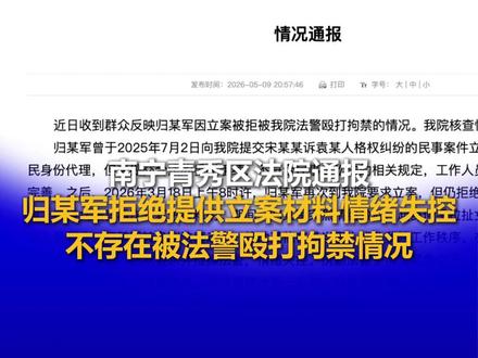 【南宁青秀区法院通报:归某军拒绝提供立案材料情绪失控,不存在被法警殴打拘禁情况】5月9日晚,南宁市青秀区人民法院发布一则情况通报,全文如下——
近日收到群众反映归某军因立案被拒被我院法警殴打拘禁的情况。我院核查情况如下:
归某军曾于2025年7月2日向我院提交宋某某诉袁某人格权纠纷的民事案件立案申请,因其以公民身份代理,但未提交合法的委托手续,不符合民事诉讼法的相关规定,工作人员已答复要求其补充完善。
之后,2026年3月18日上午8时许,归某军再次到我院要求立案,但仍拒绝提供相关立案材料,接待女法官再次对其进行释明。其间,归某军突然情绪激动,起身伸手拉扯女法官的领带,被工作人员制止。归某军转身到法庭走廊,煽动其他在场当事人扰乱我院工作秩序。在场法警对其进行口头警告,但其仍不服从要求并推搡法警,情绪失控。执勤法警于情况紧急之下,当即对其进行约束,将其带到休息室至其情绪稳定。
经休息饮水近一小时,归某军心情平复后于当日13时02分自行步行离开法院。在整个过程中,我院未使用警械具,不存在对其进行殴打的情形,也未对其采取拘留措施。归某军从未表明其是退伍军人身份,来我院也不是申请立南宁市良庆区人民法院文书涉嫌伪造证据一案。综上,我院在接访和处置过程中均依法依规,不存在网友反映的情况,请大家不信谣不传谣。