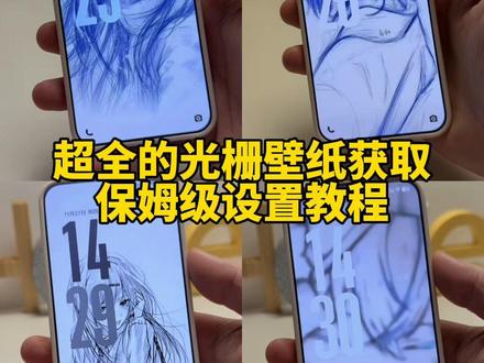 还不会设置光栅壁纸的?我来教会你 光栅壁纸设置教程 光栅壁纸获取教程 光栅壁纸在哪获取保存 小米光栅壁纸设置教程 iqoo15光栅壁纸设置教程 荣耀光栅壁纸设置教程 vivo光栅壁纸设置教程 iqoo光栅壁纸设置教程#光栅壁纸 #小米光栅壁纸 守岸人光栅壁纸设置教程 光光栅壁纸制作教程 vivo光栅壁纸设置教程 oppo光栅壁纸设置教程 vivox300光栅壁纸设置教程#光栅壁纸设置教程 #锁屏壁纸 光栅壁纸2.0设置教程 originos6.0光栅壁纸教程 originos6光栅壁纸设置教程 光栅壁纸怎么设置 originos6.0光栅壁纸怎么设置 小米光栅壁纸怎么设置 oppo光栅壁纸怎么设置 iqoo光栅壁纸怎么设置 iqoo15光栅壁纸怎么设置 vivo光栅壁纸怎么设置 荣耀光栅壁纸怎么设置 vivox300光栅壁纸怎么设置 光栅壁纸荣耀 光栅壁纸oppo 光栅壁纸vivo 光栅壁纸iqoo 光栅壁纸小米 光栅壁纸设置方法 橘子6系统设置教程 光栅壁纸都有哪些手机可以用 vivo怎么长按拖动图片 橘子6壁纸设置 vivo橘子系统设置教程 originos6壁纸 橘子6系统适配机型 光栅壁纸贴纸 趣味光栅originos6.0系统 光栅壁纸定制 光栅壁纸适配机型 橘子6系统壁纸 vivo光栅壁纸有哪些手机可以用 守岸人光栅壁纸 光栅壁纸视频素材 光栅壁纸高清原图4k 小米锁屏光栅 动态光栅卡 苹果光栅壁纸设置教程 光栅壁纸推荐 光栅壁纸软件推荐 vivoy300pro光栅 originos6.0光栅 iqooneo10 pro橘子6 光栅壁纸推荐四张 originos6.0光栅壁纸推荐 光栅壁纸分享 光栅动态壁纸 光栅动图壁纸 动态壁纸 手机锁屏 手机墙纸 动态锁屏 手机壁纸 壁纸分享