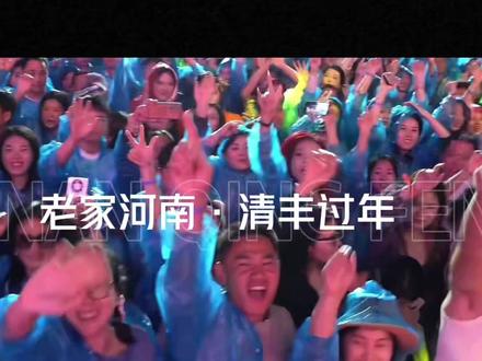 #流量扶持计划 清丰县蒙古风情演唱会,提前告诉你了,别又说举办完了才看见,互相告知吧兄弟姐妹们#清丰 #演唱会