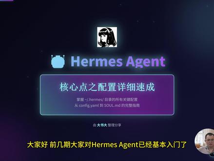Agent配置太乱? Hermes核心配置 9页讲透✅ 配置文件太多不知改哪个?😩 Hermes Agent核心配置速成!目录结构+优先级+7种终端+记忆系统+SOUL.md,一次性讲透。点击观看,告别配置混乱!🚀 #Hermes #开源项目 #Agent隔离 #配置文件 #hermes爱马仕