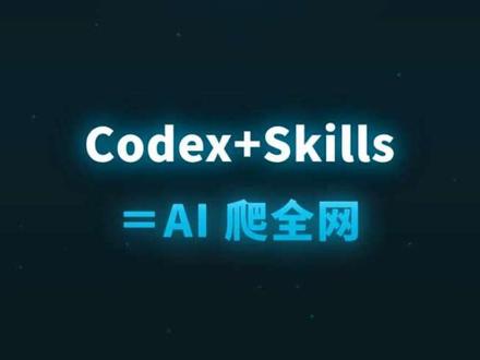 Codex + 这个 = 自动爬全网,喂给 AI 写代码
#Firecrawl #Codex #AI编程 #网页抓取 #开源神器