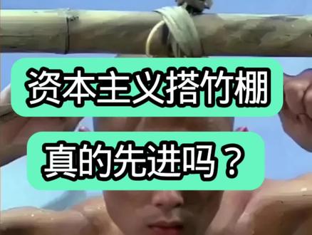 资本主义搭竹棚,真的更先进?