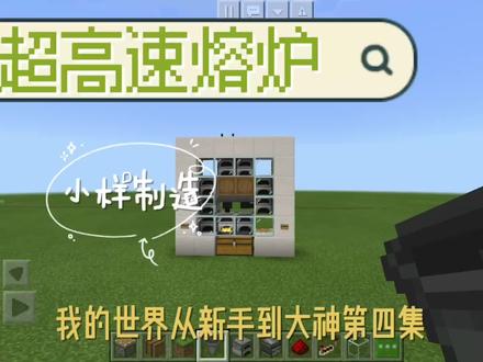 我的世界活塞轮高速熔炉 无限燃料 极简教程 萌新必备#我是世界 #我的世界dream #我的世界手机版