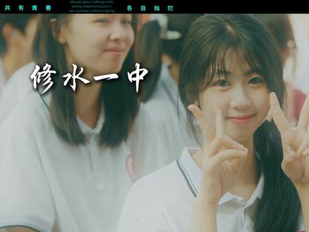 那就好好告个别吧! #青春校园 #高考结束 #修水县 #修水一中