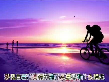 我梦见在骑车上坡,实在蹬不动了,累醒了