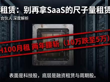 算力租赁:别再拿SaaS的尺子量租赁行 H100月租两年腰斩、蓝宝石公司跨界入局、CoreWeave手握994亿美元订单预售到明年——这三件事拼在一起,指向一个问题:算力租赁到底该按科技股定价,还是按融资租赁定价?本期视频拆解算力租赁的真实门槛——不是技术,不是GPU,而是谁的钱更便宜;揭示H100月租从10万跌到5万再反弹40%背后的周期逻辑;对比面板、DRAM、集运的周期剧本,看算力租赁为何走出同一条曲线;最后给出估值框架的彻底重构——从PS/EV-EBITDA切换到PB/ROE/资产质量。欢迎收看价值投资合伙人。 #算力租赁 #H100 #估值重构 #周期股 #融资租赁