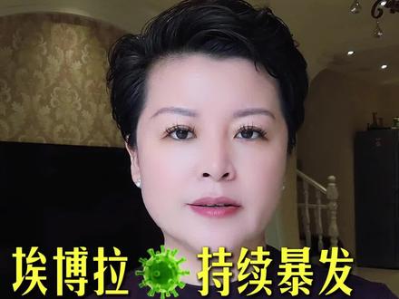 埃博拉🦠持续暴发! 世卫拉响全球警报!预约今晚19:10分直播@刘歌关注食品安全 了解更多真相!#正能量 #健康 #埃博拉 #埃博拉病毒 #国际新闻