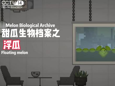 甜瓜生物档案#水#甜瓜游乐场#生物档案