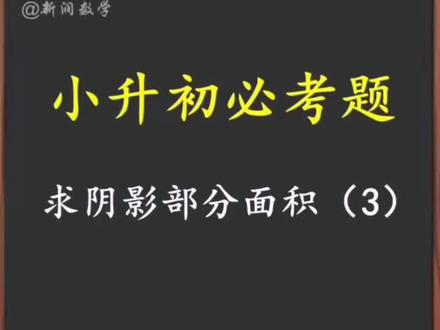 #小升初数学 这题有玄机,求阴影部分面积是重点初中入学分班考试的必考题之一#学浪计划 @DOU+小助手