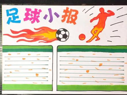 足球主题手抄报#给你看个好东西 @抖音小助手