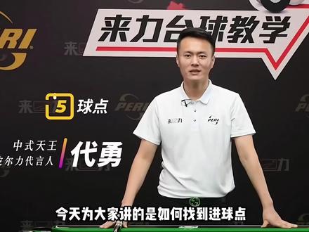 绝版代勇台球教学,错过很难再找到 台球新手入门基础教学《进球点》#台球 #台球教学 #台球技巧 #台球是一种生活