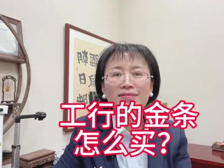 #财商教育 #财富管理 #理财 #存钱 #财商思维
怎么买金条?
