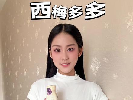 再也不用担心大餐一顿以后的油腻感啦~#要轻盈喝轻上 #轻上西梅多多 #轻上西梅酸奶#好喝的饮料