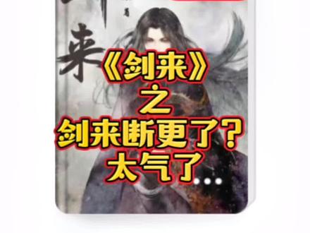 什么?《剑来》断更了?太会搞事情了。
《剑来》今天会更新的,大家瓜子汽水小板凳准备好哦。
#雪中悍刀行 #剑来 #烽火戏诸侯 #小说 #陈平安
