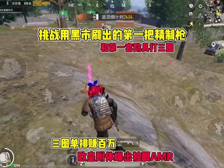 挑战用黑市刷出的第一把精制枪和第一套防具,三图单排赚百万,欧皇附体爆出独眼蛇AMR #地铁逃生