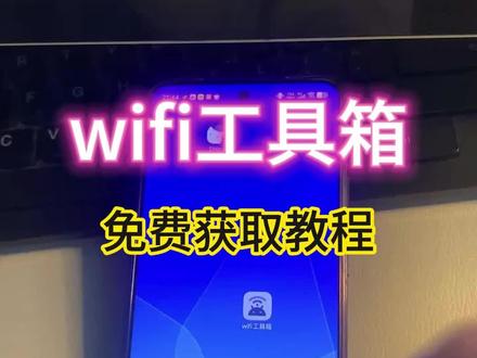筷莱瑾潇痀籮饇夺郝《八方来客》下载WiFi工具箱最新版教程跟着学,自动优化信道降低网络延迟,内置密码本地 #wifi密码查看器 ##wifi密码如何查看 #wifi密码#wifi