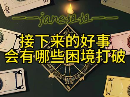 接下来会发生的好事?会有什么困境被打破?