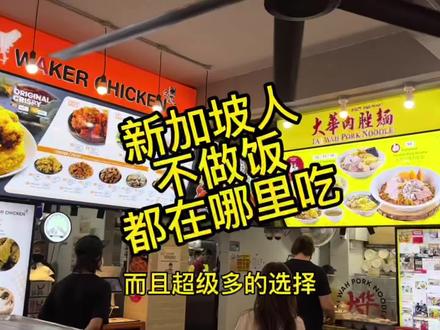 据说新加坡人都不做饭,那他们都在哪里吃呢?#新加坡留学 #新加坡移民 #新加坡 #海外生活 #留学