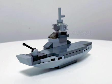 今天教大家用几块积木搭建一艘mini版的航母#乐高moc #乐高王子 #模型拼装 #积木