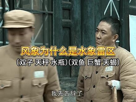 风象为什么是水象雷区#星座 #风象星座 #水象星座 #亮剑