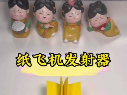 简单万能的纸飞机发射器。#亲子手工 #折纸 #纸飞机 #手工diy #自制玩具