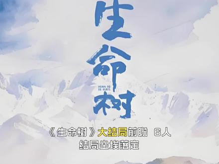 《生命树》大结局前瞻: 6人结局尘埃落定,2人还有变数#国产好剧 #国产神剧 #电视剧解说 #生命树