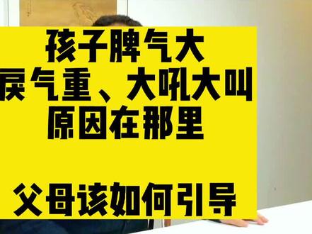 孩子脾气大,戾气重,大吼大叫的原因在那里?父母该如何引导。#家庭教育 #父母课堂 #育儿 #父母必看系列 #宝妈