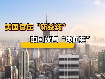美国存在“斩杀线”中国就有“锁血挂” #扶贫 #民生