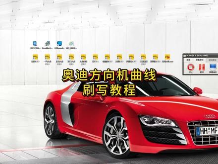 奥迪工程师方向曲线参数刷写教程!#奥迪 #汽车知识分享 #汽车维修 #抖音汽车 #汽车 @抖音小助手 @抖音创作者中心