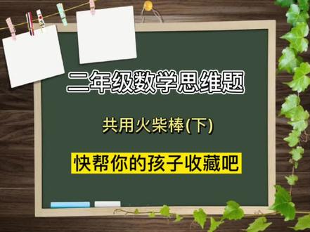 二年级数学思维题《共用火柴棒》怎么样你学会如何添加火柴棒了吗?#趣味数学 #亲子 #小学奥数 #涨知识 @抖音小助手