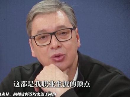 塞尔维亚总统武契奇应邀访华,中塞情谊能否更进一步? #国际 #国际新闻 #武契奇 #新闻 #全球创作者计划