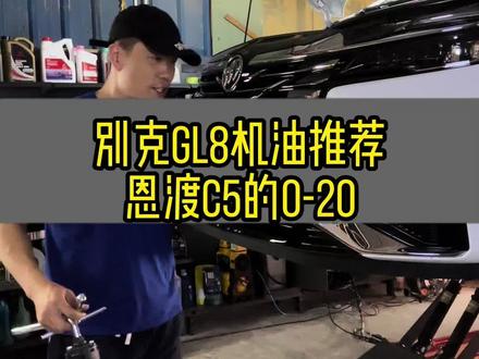 别克GL8 2.0T机油推荐恩渡0-20;自己动手换机油流程 #恩渡机油 #向泽的日常 #别克gl8机油 #自己更换机油