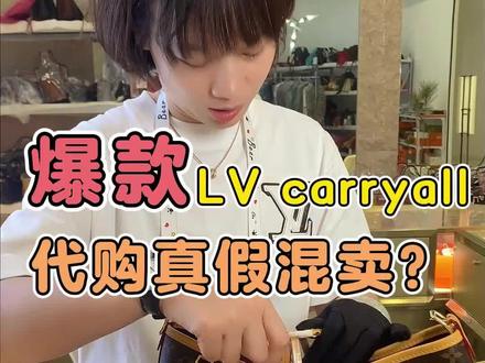 找熟悉的代购买的包一定是真的吗?#奢侈品包包 #奢侈品鉴定 #二奢杜姐 #LV #carryall