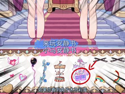 小马安静书。##来玩安静书 ##抖音小游戏