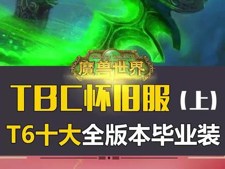 #tbc怀旧服 T6团本10大全版本毕业装备盘点,SW也换不下#魔兽世界