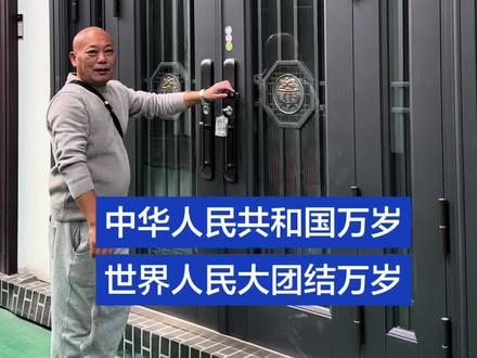 #中华人民共和国万岁#世界人民大团结万岁 #我是中国人我爱我的祖国 。